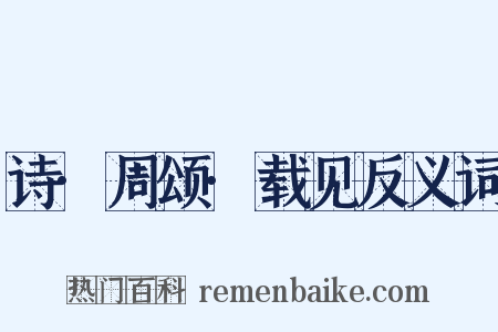 诗·周颂·载见反义词是什么意思的图片